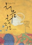 처음처럼(내 인생의 첫 떨림)