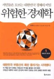 위험한 경제학