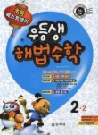 해법수학 2-2(2009)