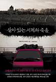 살아있는 시체의 죽음