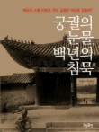 궁궐의 눈물 백 년의 침묵