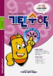 기탄수학 H단계 1집