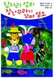 잠자리 섬의 장난꾸러기 꼬마 염소