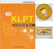 KLPT 고급 (Audio-CD포함)