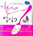 나물이네 밥상 2