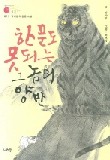 한 푼도 못 되는 그놈의 양반