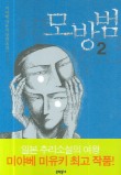 모방범 2