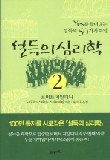 설득의 심리학. 2