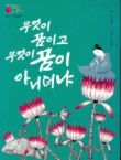 무엇이 꿈이고 무엇이 꿈이 아니더냐