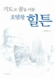 기도로 꿈을 이룬 호텔왕 힐튼(양장본)