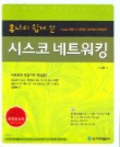 시스코 네트워킹
