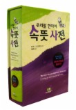 속뜻사전
