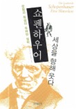 쇼펜하우어 세상을 향해 웃다