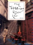어느날 파리에서 편지가 왔다