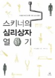 스키너의 심리상자 열기