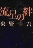 流星のきずな 유성의 인연