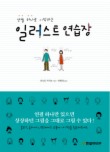 일러스트 연습장