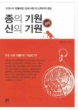 종의 기원 신의 기원