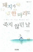 돼지가 한 마리도 죽지않던 날