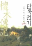 단목전기 4