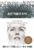 눈먼 자들의 도시