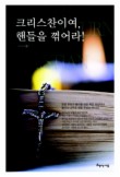 크리스찬이여 핸들을 꺾어라