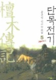 단목전기 5