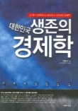 대한민국 생존의 경제학