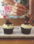 컵케이크 달콤한 내 인생