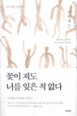 꽃이 져도 너를 잊은 적 없다