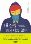 내 안의 망가지지 않은