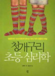 청개구리 초등 심리학