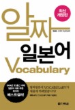 알짜일본어 VOCABULARY