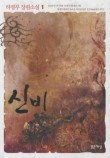 신비. 1