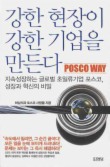 강한 현장이 강한 기업을 만든다