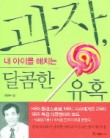 과자 내 아이를 해치는 달콤한 유혹
