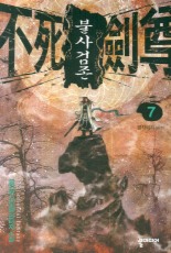 불사검존 7