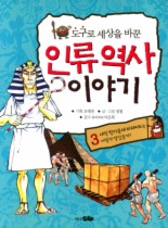 인류역사 이야기. 3