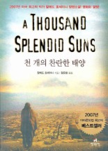 천 개의 찬란한 태양