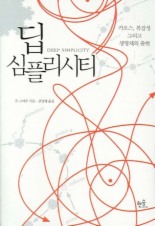 딥 심플리시티