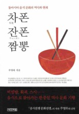 차폰 잔폰 짬뽕