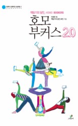 책읽기의 달인 호모 부커스 2.0