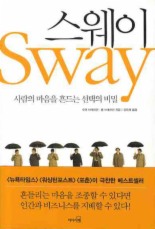 스웨이(SWAY)