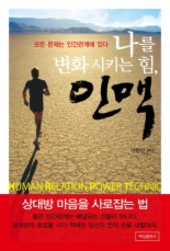 나를 변화시키는 힘 인맥
