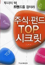 주식펀드 TOP 시크릿