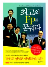 최고의 FP를 꿈꿔라