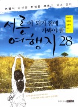 서른이 되기 전에 가봐야 할 여행지 28