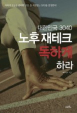 대한민국 3040 노후 재테크 독하게 하라