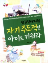 양길엄마처럼 자기주도적인 아이로 키워라