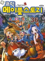 메이플 스토리 오프라인 RPG. 36